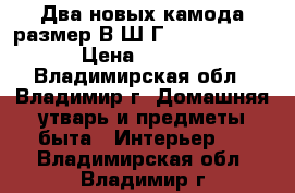 Два новых камода размер В/Ш/Г  850*900*450 › Цена ­ 4 000 - Владимирская обл., Владимир г. Домашняя утварь и предметы быта » Интерьер   . Владимирская обл.,Владимир г.